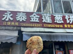 -金莲葱饼