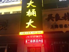 -大桶大足浴(宝山店)