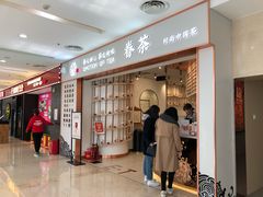门面-眷茶臻选(锦艺城店)