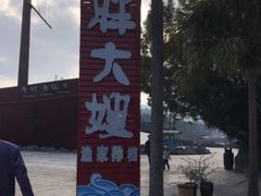 -胖大嫂渔家排档·全海景餐厅(渔村店)