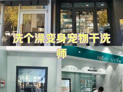 -福奈特洗衣·洗鞋·奢侈品护理(沈阳三经街店)