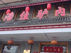 -潘佳驴肉(天齐庙北门店)
