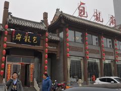 -包龙府灌汤包子(开封府店)