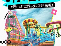 -汤山欢乐雪世界