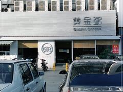 -黄金粥港式·早晚茶(海阳路店)