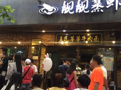 门面-靓靓蒸虾(中山公园店)