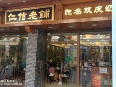 门面-仁信老铺(华盖路店)