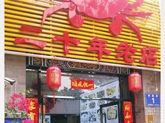 门面-莲花公园煎蟹(总店)