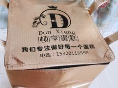 -顿享蛋糕(白堤路店)