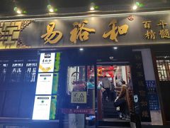 -易裕和·长沙米粉(友谊路店)