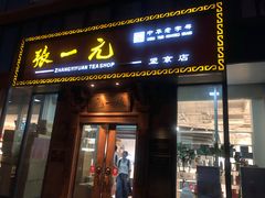 -张一元茶庄(望京店)