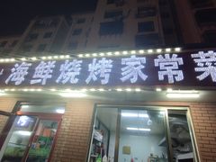 -匠心二十五年·百姓海鲜烧烤家常菜(威至海港湾店)