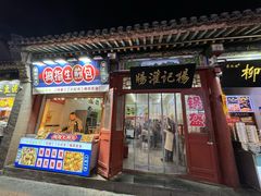 -杨记灌肠(食品街店)