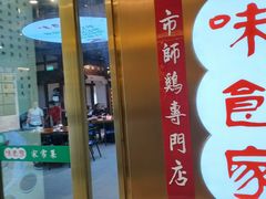 -味食家市师鸡(三元里店)