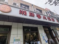 门面-湘肠香火锅店(团结湖店)