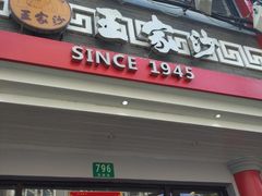 -王家沙点心店(西康路店)