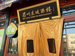 -眉州东坡(团结湖店)