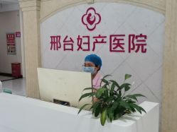 -邢台妇产医院