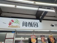 门面-闻酥园(青羊区文殊坊店)