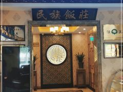 -民族饭荘(新华大街店)