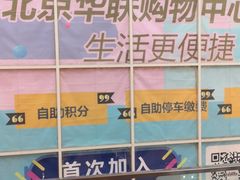-北京华联合肥长江西路购物中心