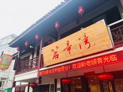 门面-虎哥私房菜(馒头山店)
