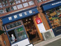 -昆明冠生园·蛋糕·面包(南强街店)