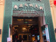 门面-京味小馆老北京炸酱面