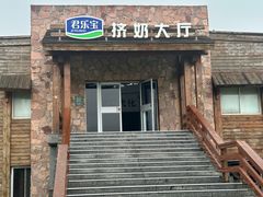 -君乐宝优致牧场