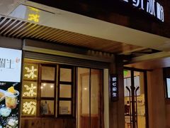 门面-甜心闲生传统手工冰粉(人民广场店)
