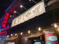 门面-金龙咖喱