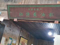 门面-祖传苏油糕