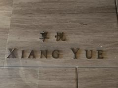 -环球港凯悦 · 享悦中餐厅