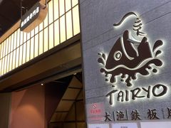 -大渔铁板烧(大悦城店)