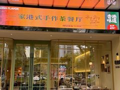 -粤陸玖玖·港式手作茶餐厅(珠江路店)