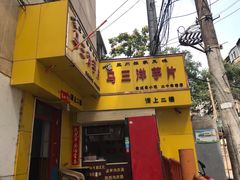 -马三洋芋片(兰州总店)