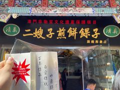 -清真·二嫂子煎饼果子(鼓楼旗舰形象店)