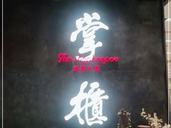 -掌柜的店·河南菜(世茂店)