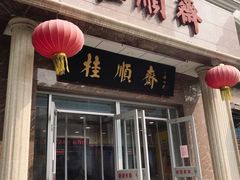 -桂顺斋糕点总厂(荣业大街店)
