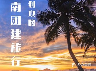 HR速看️海南团建旅行策划纯干货！