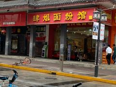 门面-肆姐面粉馆(坡子街店)