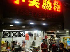 -小吴肠粉