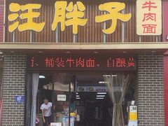 -汪胖子襄阳牛肉面(华丰路店)