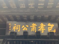 -包公祠