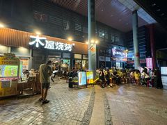 -木屋烧烤(大运店)