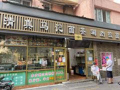 -马记伊源斋涮肉·清真菜(潘家园古玩市场店)