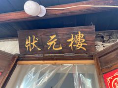 -状元楼(东大街店)