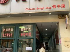 门面-北万新包子店(淮海店)