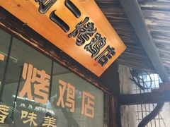 门面-阿二烤鸡(山塘街店)