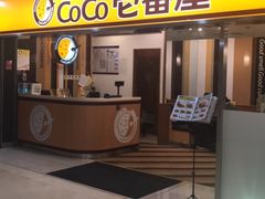 -COCO壱番屋(北京平安国际金融中心店)